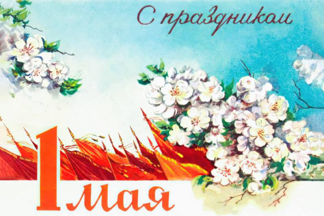 С праздником Весны и Труда, с 1 мая!
