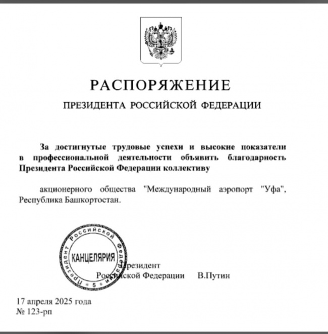 Президент России поблагодарил аэропорт Уфы за труд