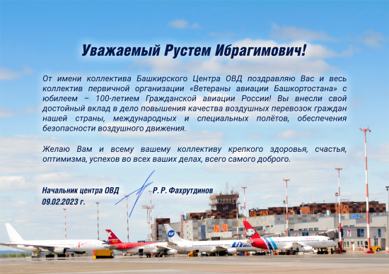 Поздравление Профсоюзу летчиков 