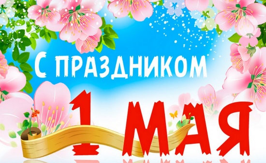 Поздравляем с 1 Мая