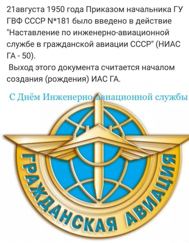 С днем инженерно-авиационной службы!
