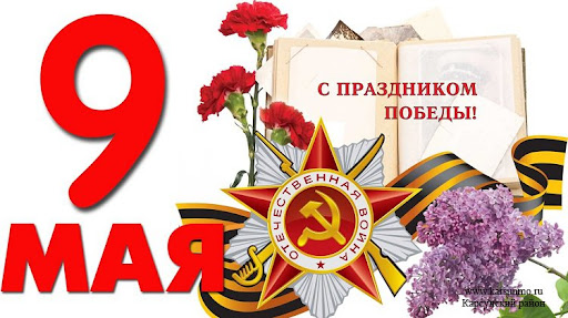 С Днем Победы!