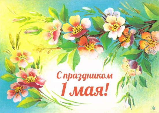 Поздравление с 1 мая