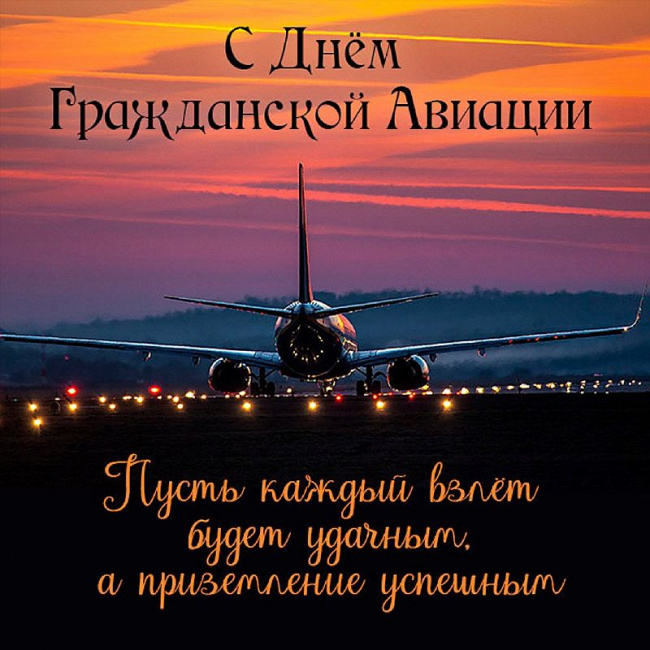 С Днем гражданской авиации!