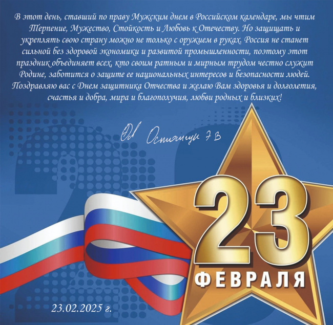 С Днем защитника Отечества!