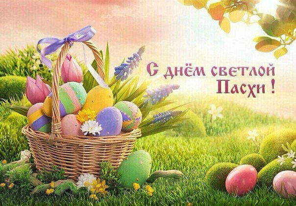 С праздником светлой Пасхи