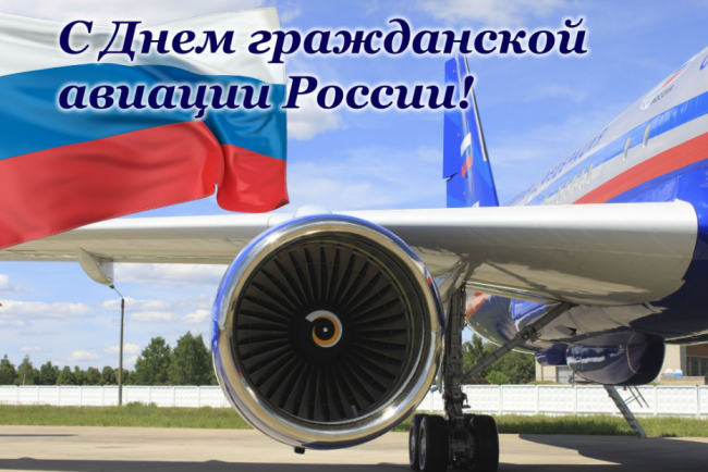 Поздравление с Днём работника Гражданской авиации!