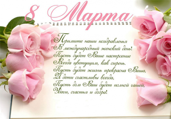 С 8 марта!