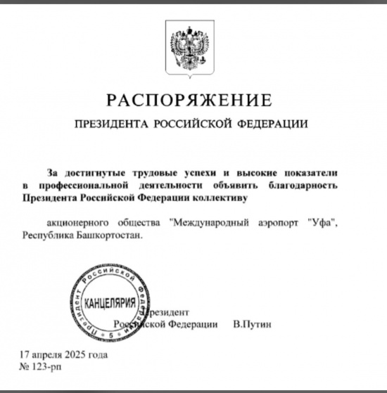 Президент России поблагодарил аэропорт Уфы за труд
