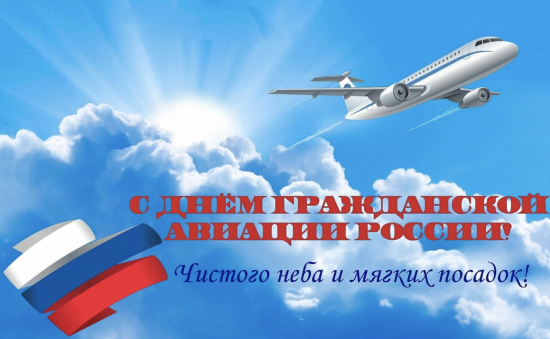 С днем гражданской авиации
