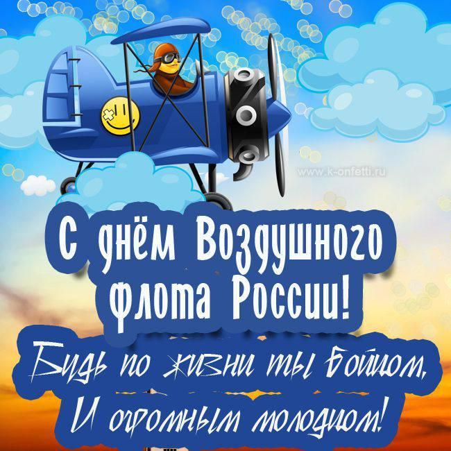 С Днем воздушного флота России