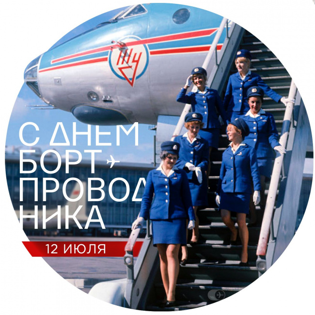 С днем бортпроводника!