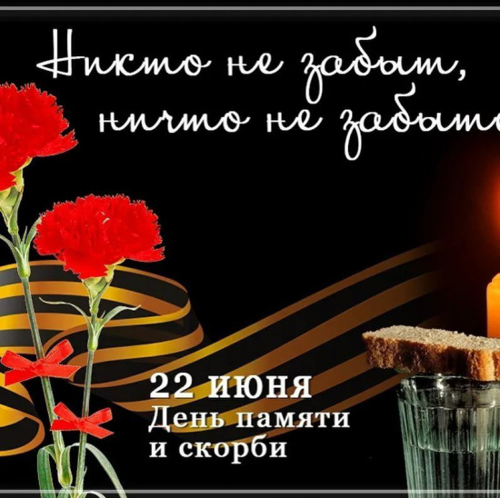 День памяти и скорби 