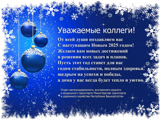 Поздравление с Новым годом