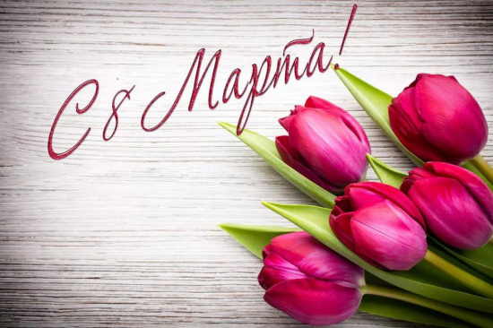 С 8 Марта, милые женщины!