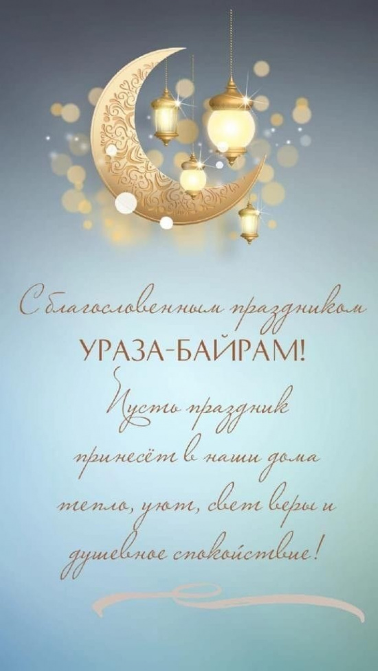 С праздником Ураза-Байрам, дорогие друзья! 